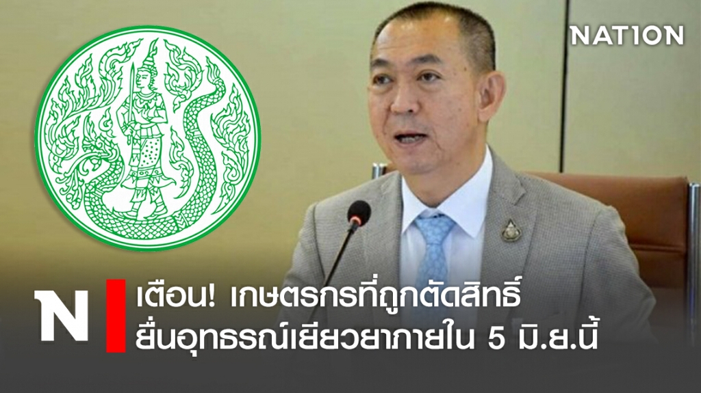 เตือน! เกษตรกรที่ถูกตัดสิทธิ์ ยื่นอุทธรณ์เยียวยาภายใน 5 มิ.ย.นี้