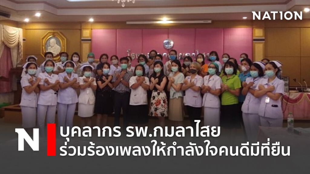 บุคลากร รพ.กมลาไสย ร่วมร้องเพลงให้กำลังใจคนดีมีที่ยืน บุคลากร รพ.กมลาไสย ร่วมร้องเพลงให้กำลังใจคนดีมีที่ยืน