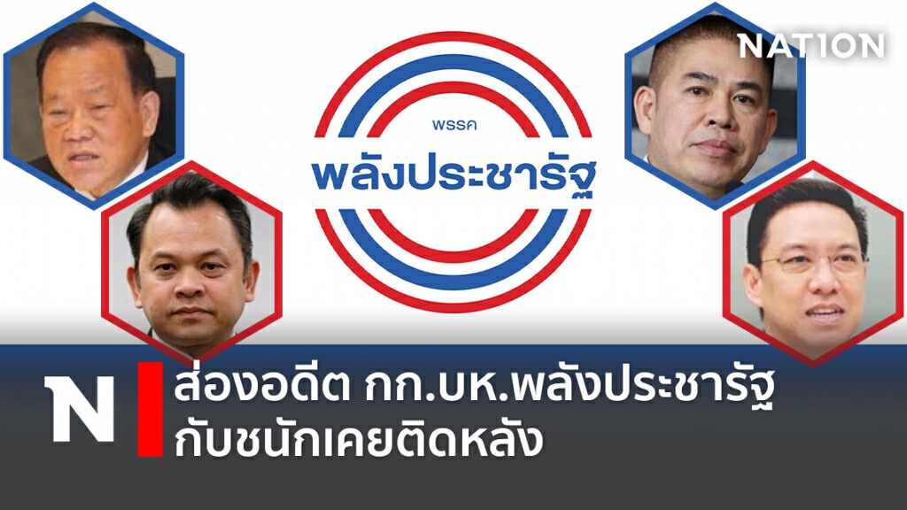 ส่องอดีตกก.บห.พลังประชารัฐกับชนักเคยติดหลัง ส่องอดีตกก.บห.พลังประชารัฐกับชนักเคยติดหลัง
