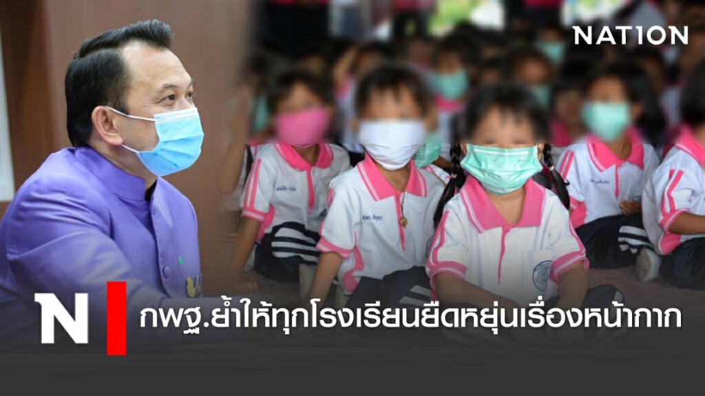 กพฐ.ย้ำให้ทุกโรงเรียนยืดหยุ่นเรื่องหน้ากาก กพฐ.ย้ำให้ทุกโรงเรียนยืดหยุ่นเรื่องหน้ากาก