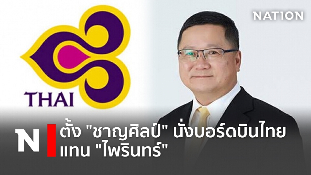ตั้ง "ชาญศิลป์" นั่งบอร์ดบินไทยแทน "ไพรินทร์" ตั้ง "ชาญศิลป์" นั่งบอร์ดบินไทยแทน "ไพรินทร์"