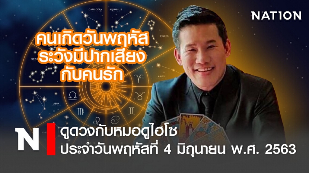 ดวงประจำวันพฤหัสที่ 4 มิถุนายน พ.ศ. 2563 คนเกิดวันพฤหัส ระวังมีปากเสียงกับคนรัก