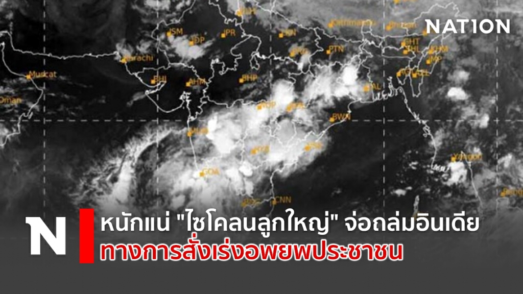 หนักแน่ "ไซโคลนลูกใหญ่" จ่อถล่มอินเดีย ทางการสั่งเร่งอพยพประชาชน