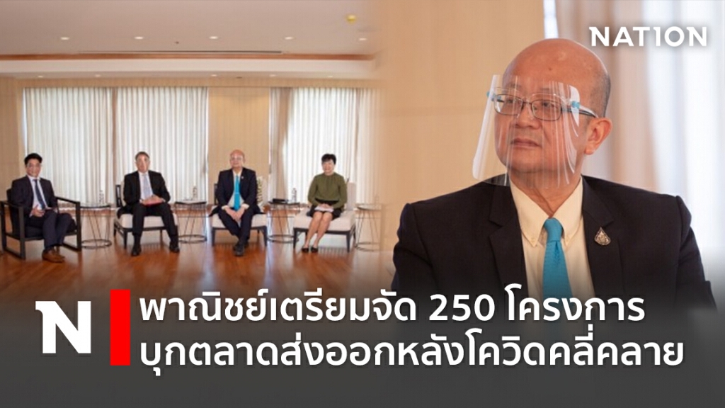 พาณิชย์เตรียมจัด 250 โครงการ บุกตลาดส่งออกหลังโควิดคลี่คลาย