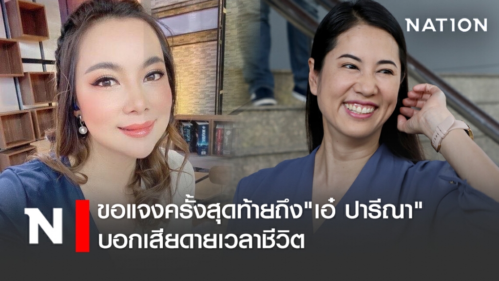 "บุ๋ม ปนัดดา" ขอแจงครั้งสุดท้ายถึง"เอ๋ ปารีณา" บอกเสียดายเวลาชีวิต