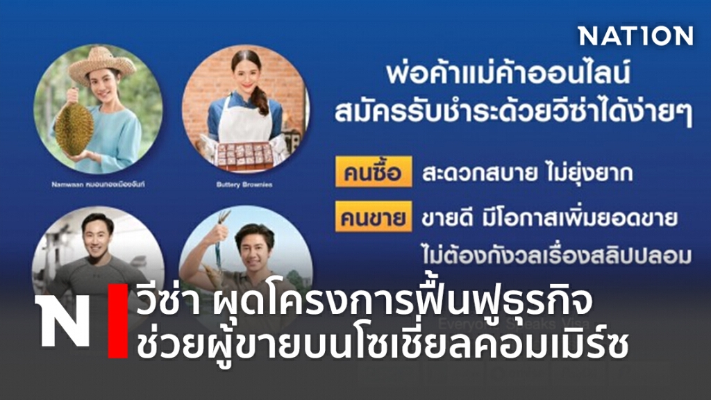 วีซ่า ผุดโครงการฟื้นฟูธุรกิจช่วยผู้ขายบนโซเชี่ยลคอมเมิร์ซ