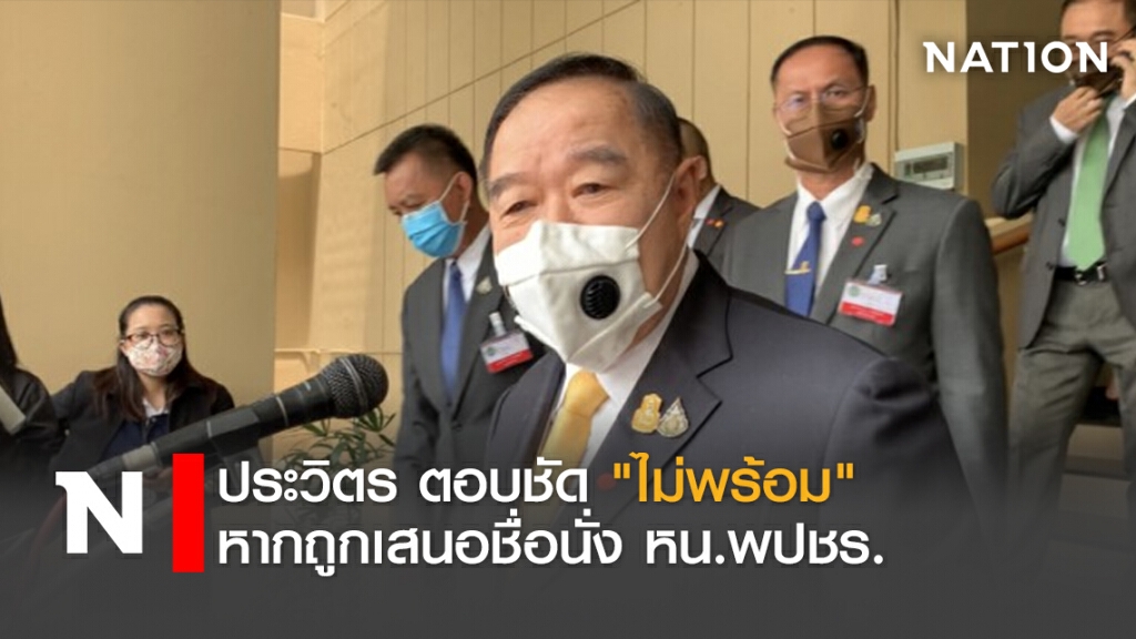 ประวิตร ตอบชัด "ไม่พร้อม" หากถูกเสนอชื่อนั่ง หน.พปชร. ประวิตร ตอบชัด "ไม่พร้อม" หากถูกเสนอชื่อนั่ง หน.พปชร.