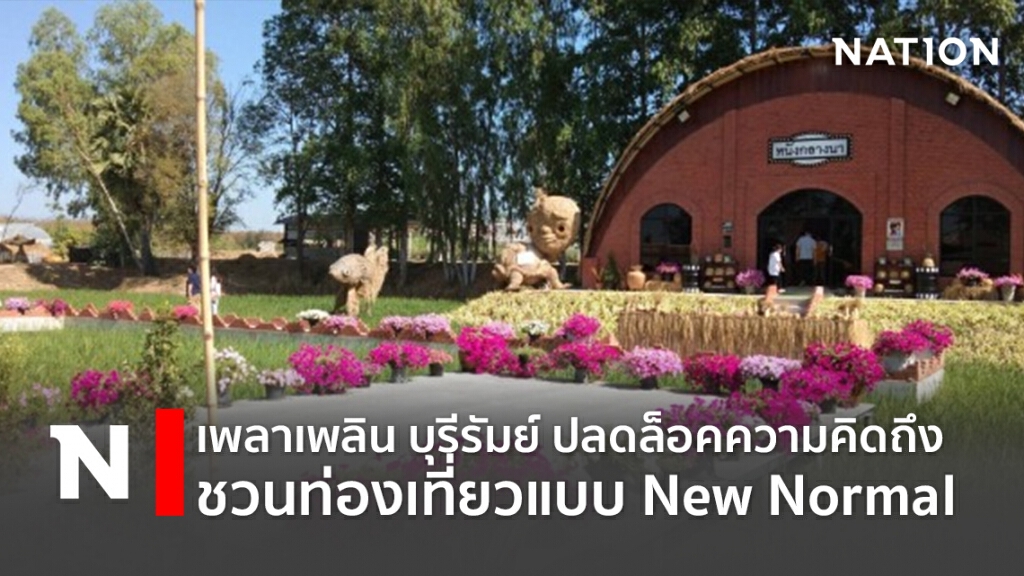 เพลาเพลิน บุรีรัมย์ ปลดล็อคความคิดถึง ชวนท่องเทียวแบบ New Normal