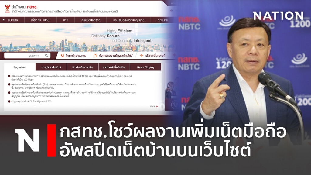 กสทช.โชว์ผลงานเพิ่มเน็ตมือถือ-อัพสปีดเน็ตบ้านบนเว็บไซต์