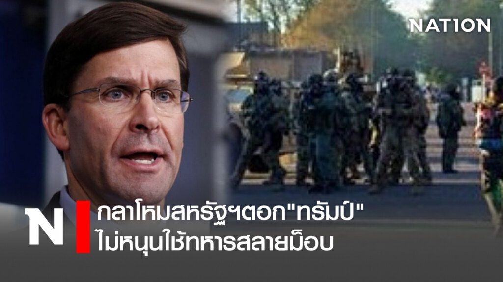 กลาโหมสหรัฐฯตอก"ทรัมป์" ไม่หนุนใช้ทหารสลายม็อบ