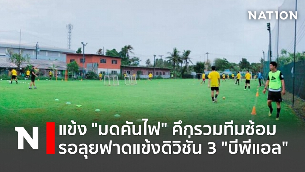 แข้ง"มดคันไฟ"คึกรวมทีมซ้อม-รอลุยฟาดแข้งดิวิชั่น3"บีพีแอล"