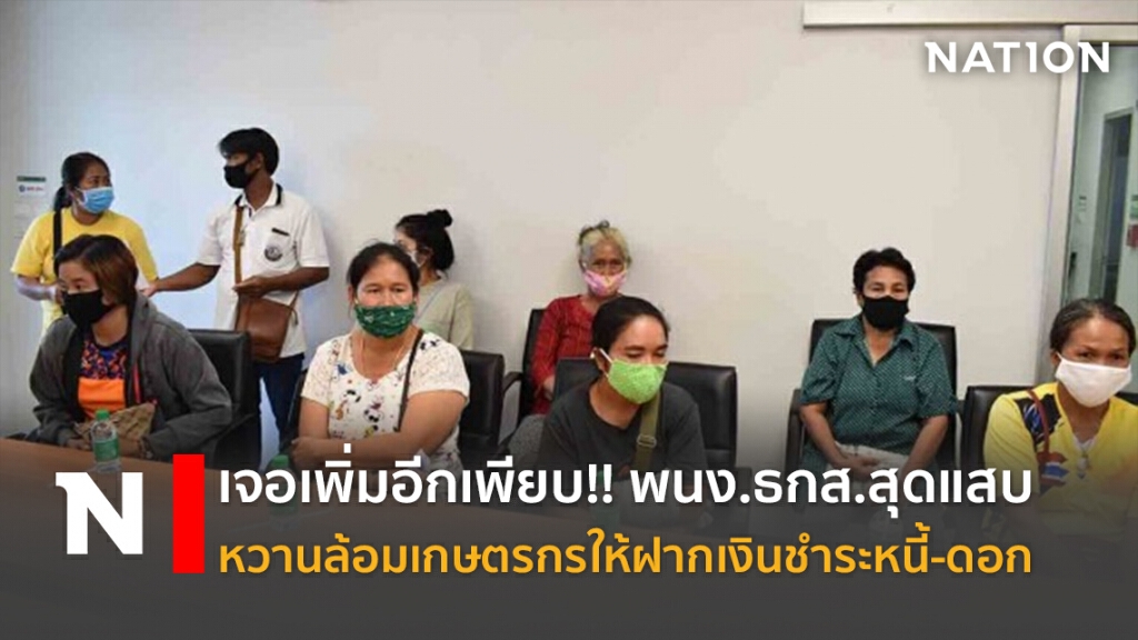 เจอเพิ่มอีกเพียบ!! พนง.ธกส.สุดแสบ หวานล้อมเกษตรกรให้ฝากเงินชำระหนี้-ดอก เจอเพิ่มอีกเพียบ!! พนง.ธกส.สุดแสบ หวานล้อมเกษตรกรให้ฝากเงินชำระหนี้-ดอก