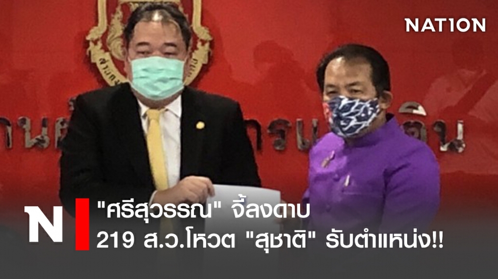 "ศรีสุวรรณ" จี้ลงดาบ 219 ส.ว.โหวต "สุชาติ" รับตำแหน่ง!!