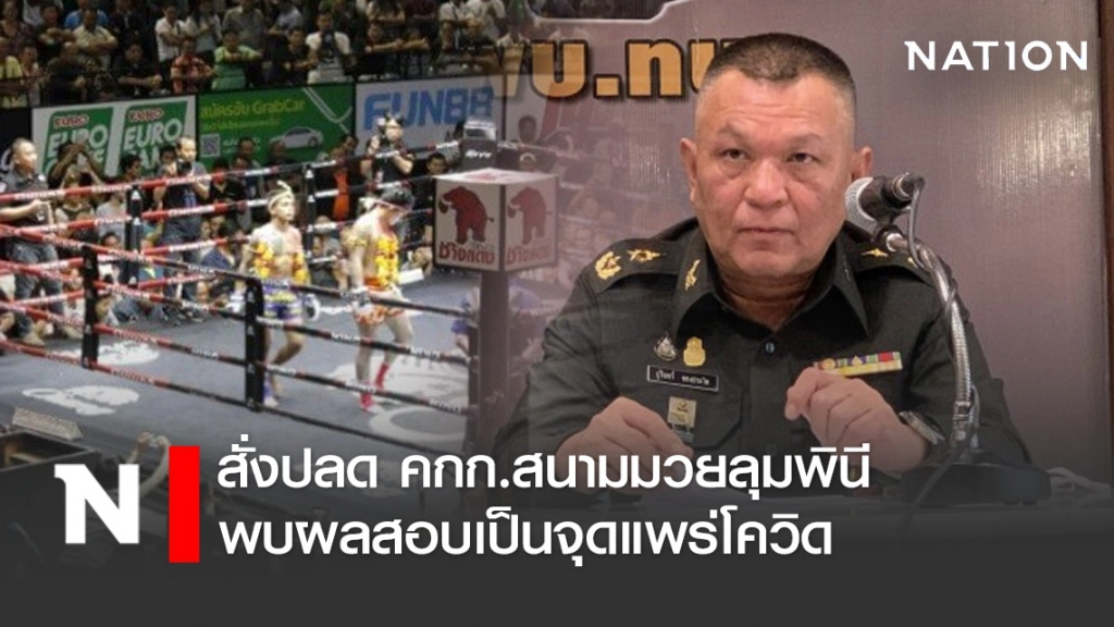 ผบ.ทบ.สั่งปลดคกก.สนามมวยลุมพินี พบผลสอบเป็นจุดแพร่โควิด