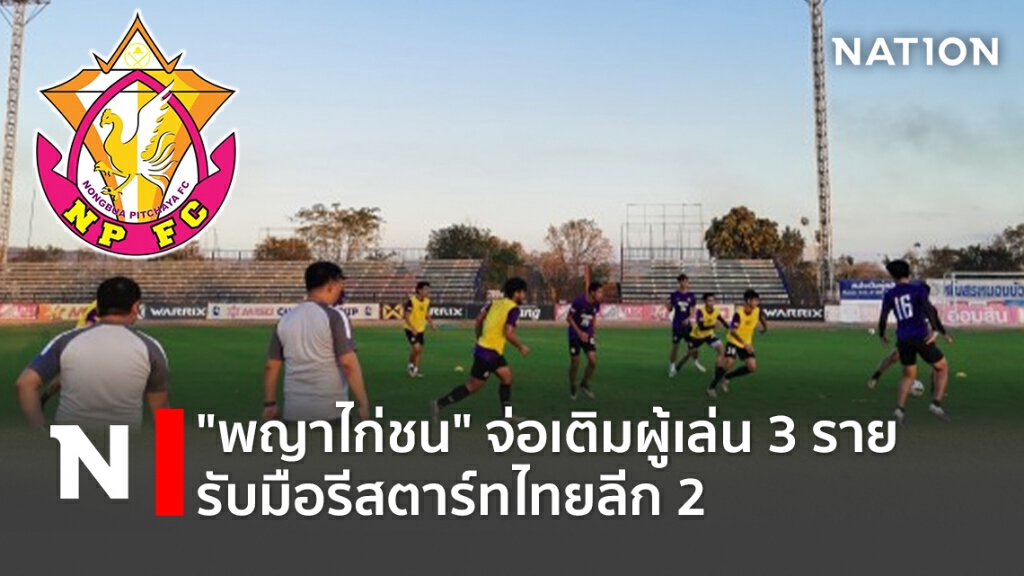 "พญาไก่ชน"จ่อเติมผู้เล่น 3 ราย รับมือรีสตาร์ทไทยลีก 2