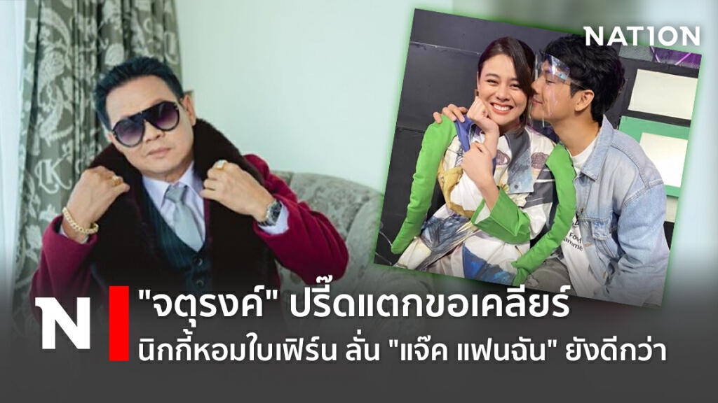 "จตุรงค์" ปรี๊ดแตกขอเคลียร์ นิกกี้หอมใบเฟิร์น ลั่น "แจ๊ค แฟนฉัน" ยังดีกว่า