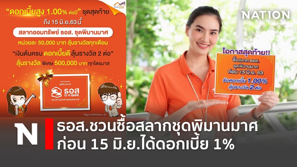 ธอส.ชวนซื้อสลากชุดพิมานมาศ ก่อน 15 มิ.ย.ได้ดอกเบี้ย 1% ธอส.ชวนซื้อสลากชุดพิมานมาศ ก่อน 15 มิ.ย.ได้ดอกเบี้ย 1%