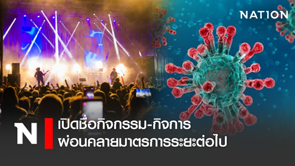 เปิดชื่อกิจกรรม-กิจการ ผ่อนคลายมาตรการระยะต่อไป เปิดชื่อกิจกรรม-กิจการ ผ่อนคลายมาตรการระยะต่อไป