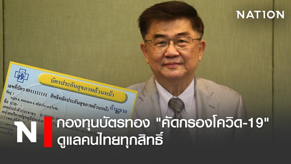 กองทุนบัตรทอง "คัดกรองโควิด-19" ดูแลคนไทยทุกสิทธิ์