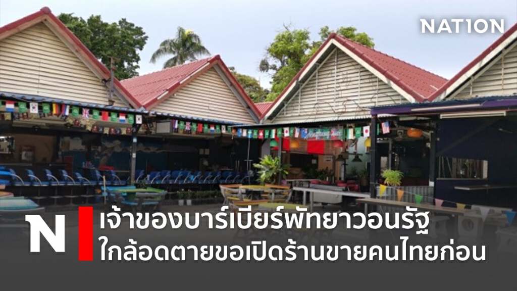 เจ้าของบาร์เบียร์พัทยาวอนรัฐใกล้อดตายขอเปิดร้านขายคนไทยก่อน