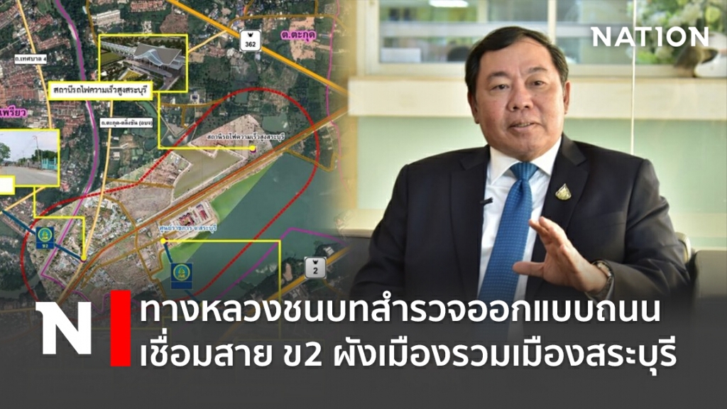 ทางหลวงชนบทสำรวจออกแบบถนนเชื่อมสาย ข2 ผังเมืองรวมเมืองสระบุรี