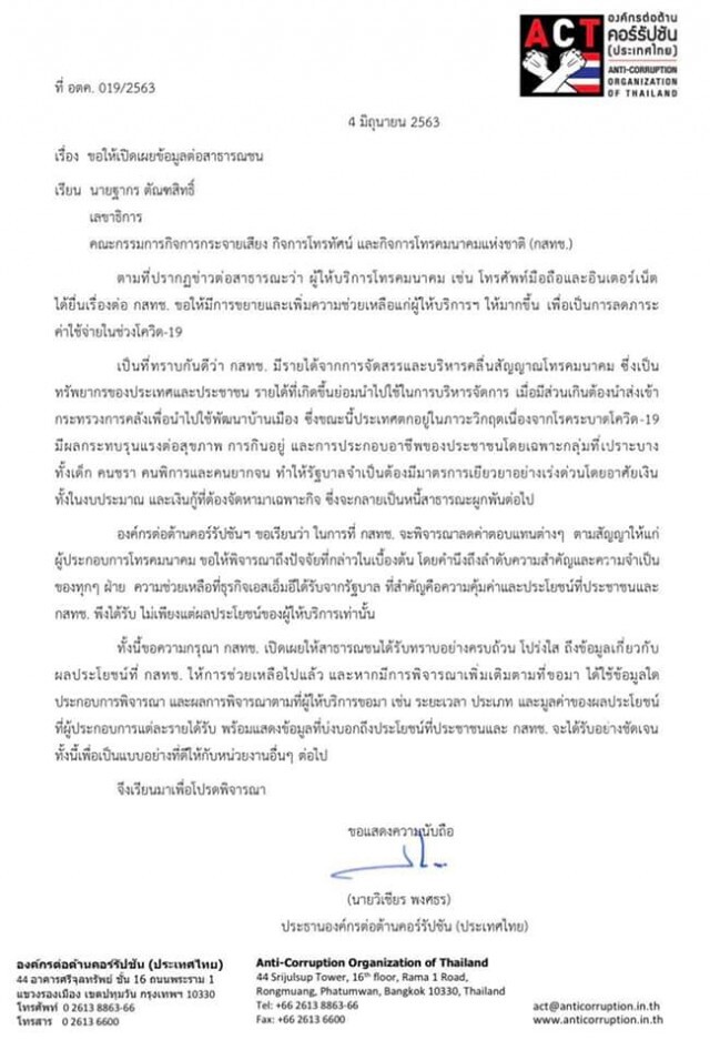 องค์กรต่อต้านคอร์รัปชันฯ จี้ กสทช.เปิดเผยข้อมูลช่วยเหลือผู้ให้บริการโทรคมนาคมช่วงโควิด