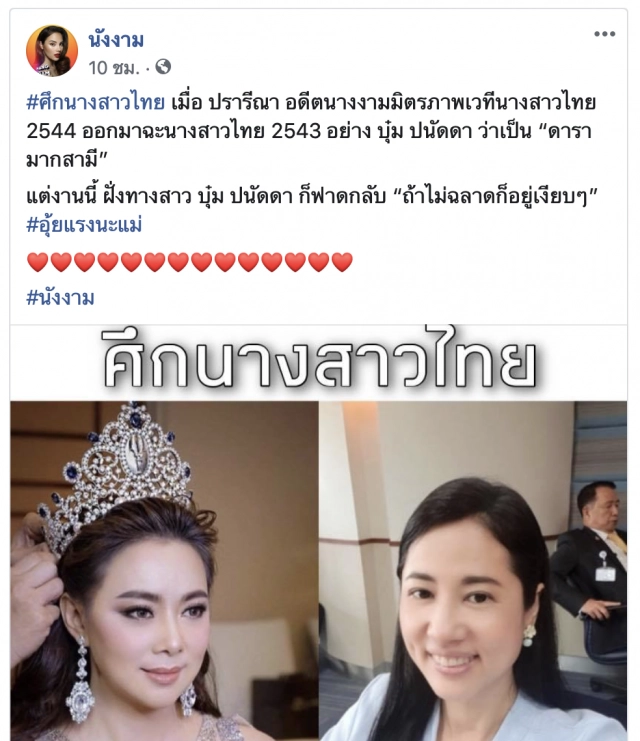 ศึกนางงาม "บุ๋ม ปนัดดา"ฉะนิ่ม "เอ๋ ปารีณา"