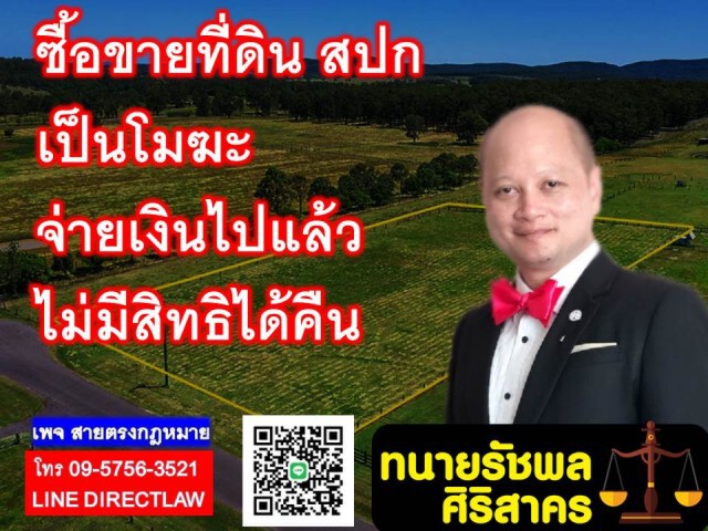 ซื้อขายที่ดิน ส.ป.ก. เป็นโมฆะ จ่ายเงินแล้วไม่มีสิทธิได้คืน!