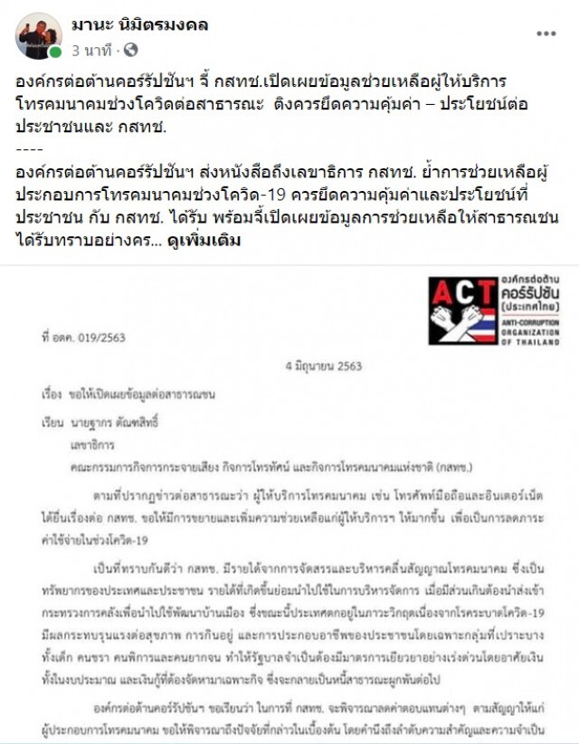 องค์กรต่อต้านคอร์รัปชันฯ จี้ กสทช.เปิดเผยข้อมูลช่วยเหลือผู้ให้บริการโทรคมนาคมช่วงโควิด