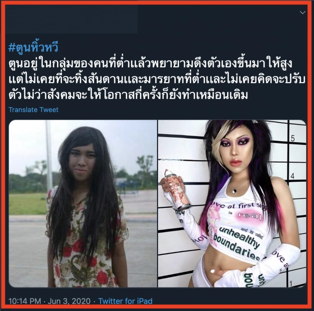 ชาวเน็ตจวกยับ "ตูน หิ้วหวี"วิจารณ์เหยียดอีกแล้ว