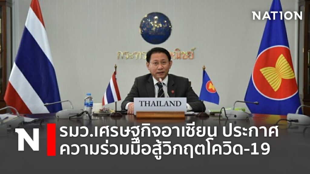 รมว.เศรษฐกิจอาเซียน ประกาศความร่วมมือสู้วิกฤตโควิด-19