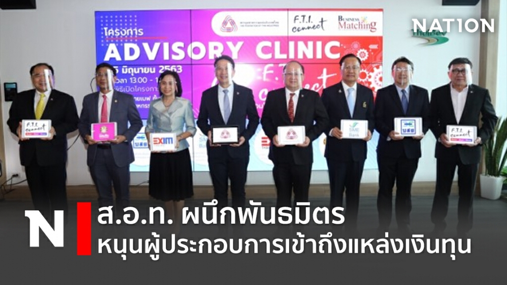 ส.อ.ท. ผนึกพันธมิตรหนุนผู้ประกอบการเข้าถึงแหล่งเงินทุน