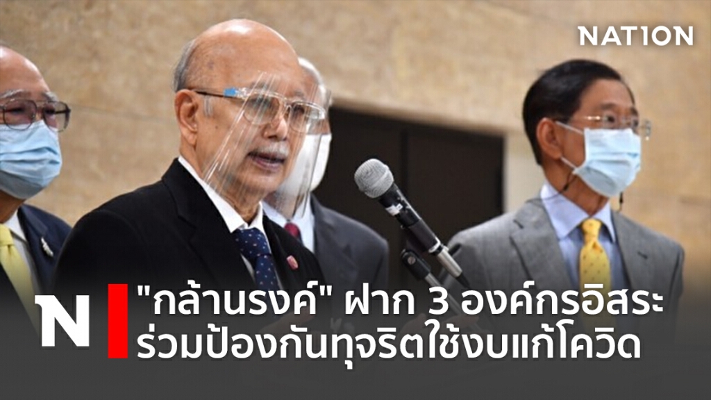 "กล้านรงค์"ฝาก3องค์กรอิสระร่วมป้องกันทุจริตใช้งบแก้โควิด "กล้านรงค์"ฝาก3องค์กรอิสระร่วมป้องกันทุจริตใช้งบแก้โควิด