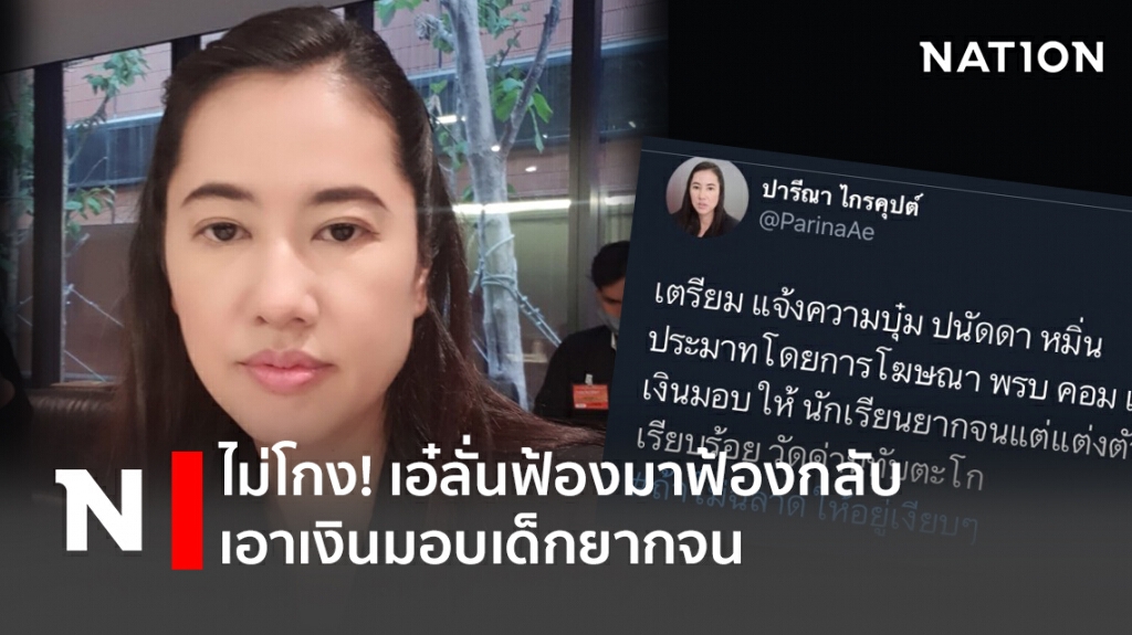 ไม่โกง! เอ๋ลั่นฟ้องมาฟ้องกลับ เอาเงินมอบเด็กยากจน ไม่โกง! เอ๋ลั่นฟ้องมาฟ้องกลับ เอาเงินมอบเด็กยากจน