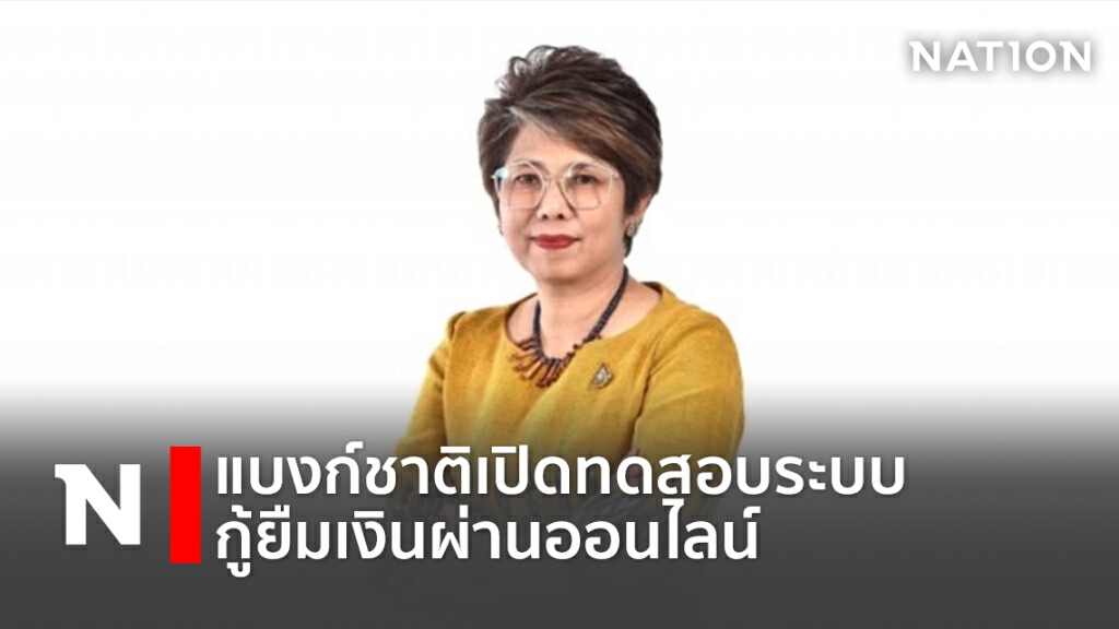 แบงก์ชาติเปิดทดสอบระบบกู้ยืมเงินผ่านออนไลน์