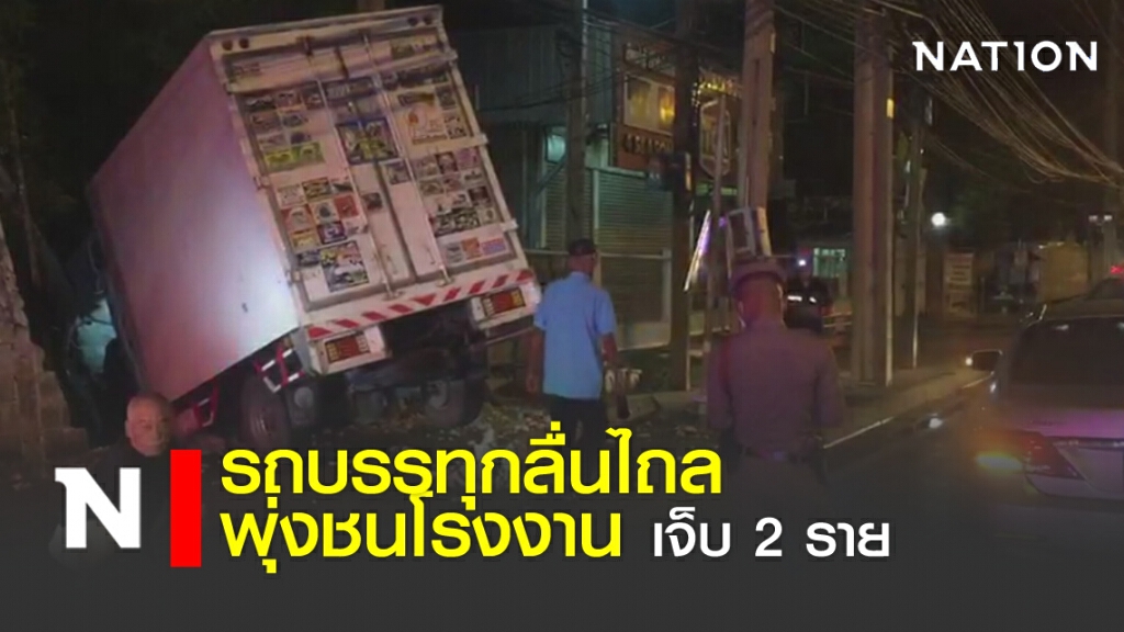 รถบรรทุกลื่นไถล พุ่งชนโรงงาน เจ็บ 2 ราย