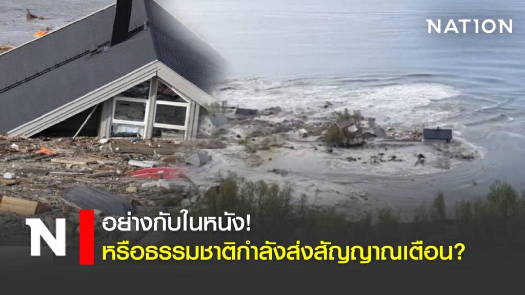 (คลิป)แผ่นดินสไลด์ที่นอร์เวย์ กลืนบ้านเรือนปชช.สู่ก้นทะเล (คลิป)แผ่นดินสไลด์ที่นอร์เวย์ กลืนบ้านเรือนปชช.สู่ก้นทะเล