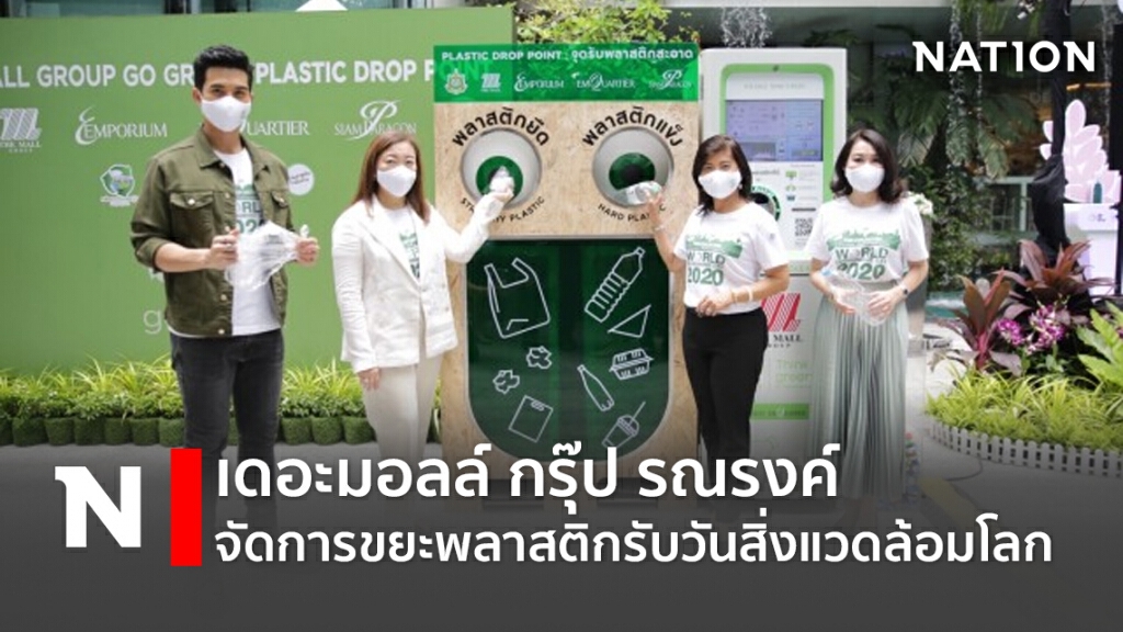 เดอะมอลล์ กรุ๊ป รณรงค์จัดการขยะพลาสติกรับวันสิ่งแวดล้อมโลก