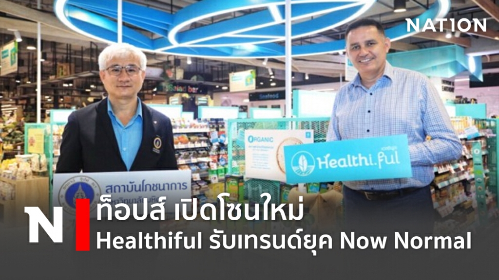 ท็อปส์ เปิดโซนใหม่ Healthiful รับเทรนด์ยุค Now Normal