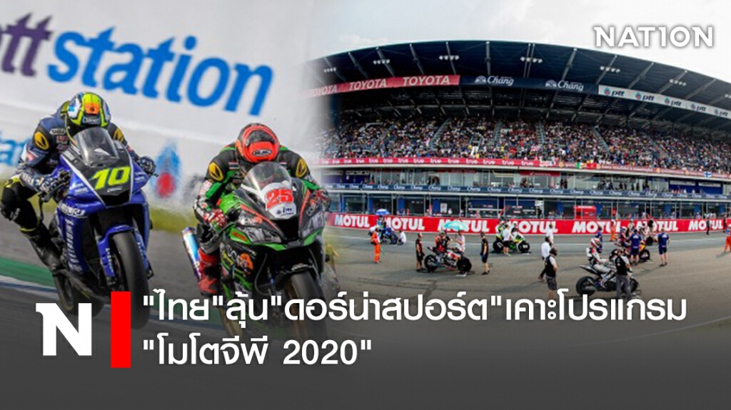 "ไทย"ลุ้น"ดอร์น่าสปอร์ต"เคาะโปรแกรม" โมโตจีพี 2020"