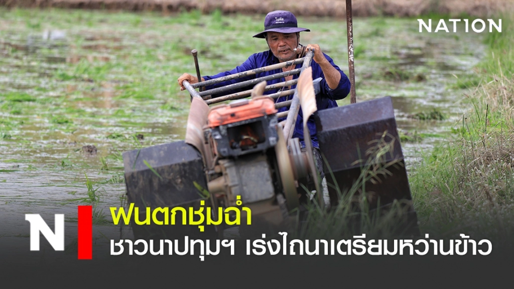 ฝนตกชุ่มฉ่ำ ชาวนาปทุมฯ เร่งไถนาเตรียมหว่านข้าว