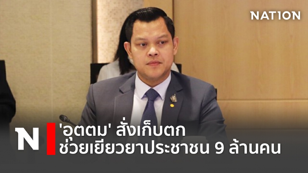 'อุตตม' สั่งเก็บตกช่วยเยียวยาประชาชน 9 ล้านคน 'อุตตม' สั่งเก็บตกช่วยเยียวยาประชาชน 9 ล้านคน