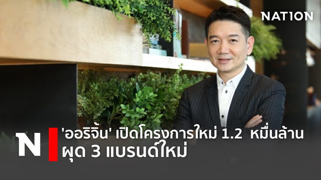 'ออริจิ้น' เปิดโครงการใหม่ 1.2  หมื่นล้าน ผุด 3 แบรนด์