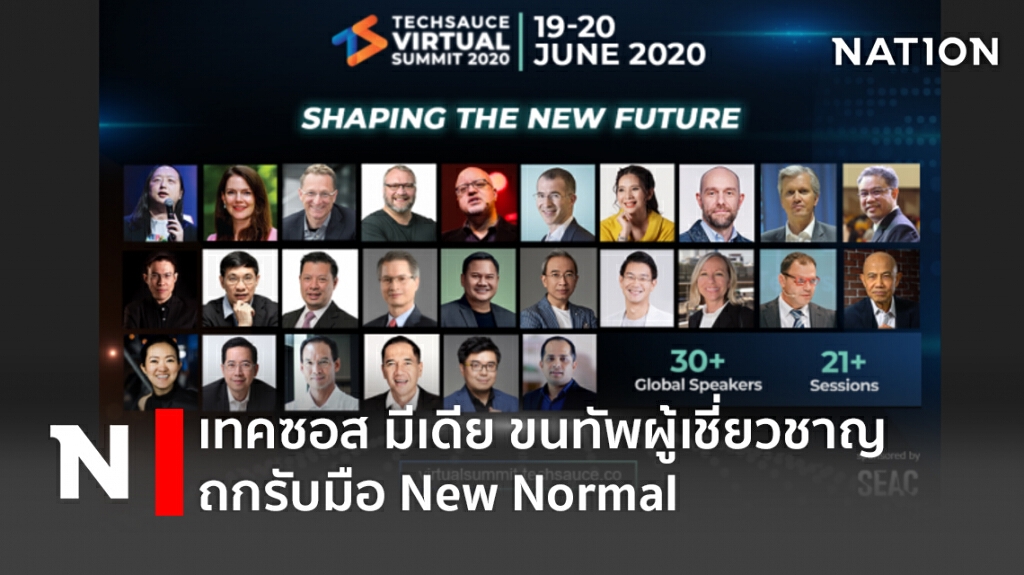 เทคซอส มีเดีย ขนทัพผู้เชี่ยวชาญถกรับมือ New Normal