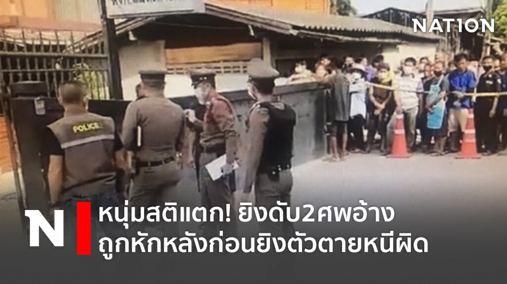 หนุ่มสติแตก!ยิงดับ2ศพอ้างถูกหักหลังก่อนยิงตัวตายหนีผิด