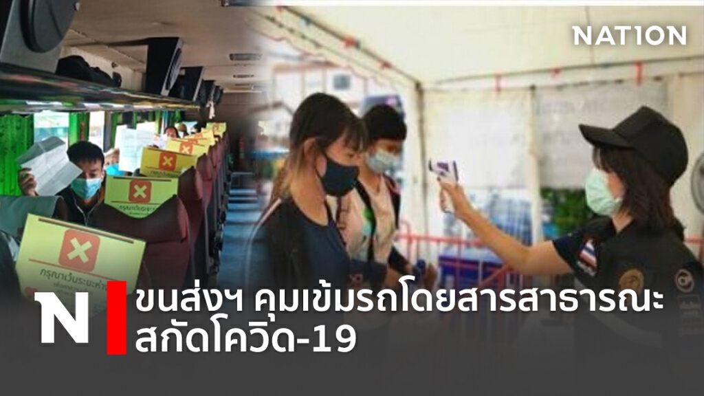 ขนส่งฯ คุมเข้มรถโดยสารสาธารณะสกัดโควิด-19