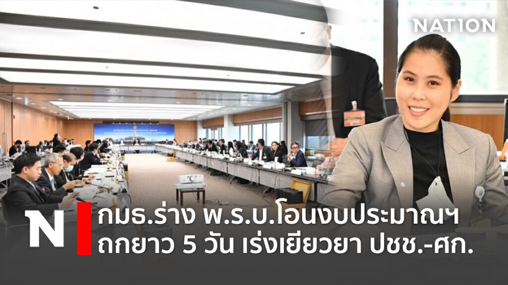 กมธ.ร่างพ.ร.บ.โอนงบประมาณฯ ถกยาว 5 วัน เร่งเยียวยา ปชช.-ศก. กมธ.ร่างพ.ร.บ.โอนงบประมาณฯ ถกยาว 5 วัน เร่งเยียวยา ปชช.-ศก.