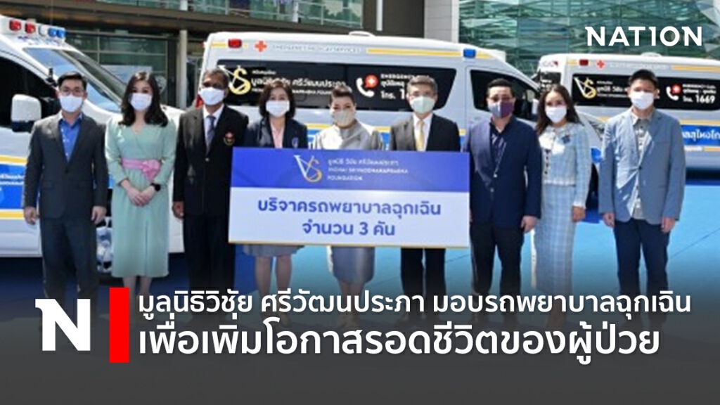 มูลนิธิ วิชัย ศรีวัฒนประภา ส่งมอบรถพยาบาลฉุกเฉินเพื่อเพิ่มโอกาสรอดชีวิตของผู้ป่วย