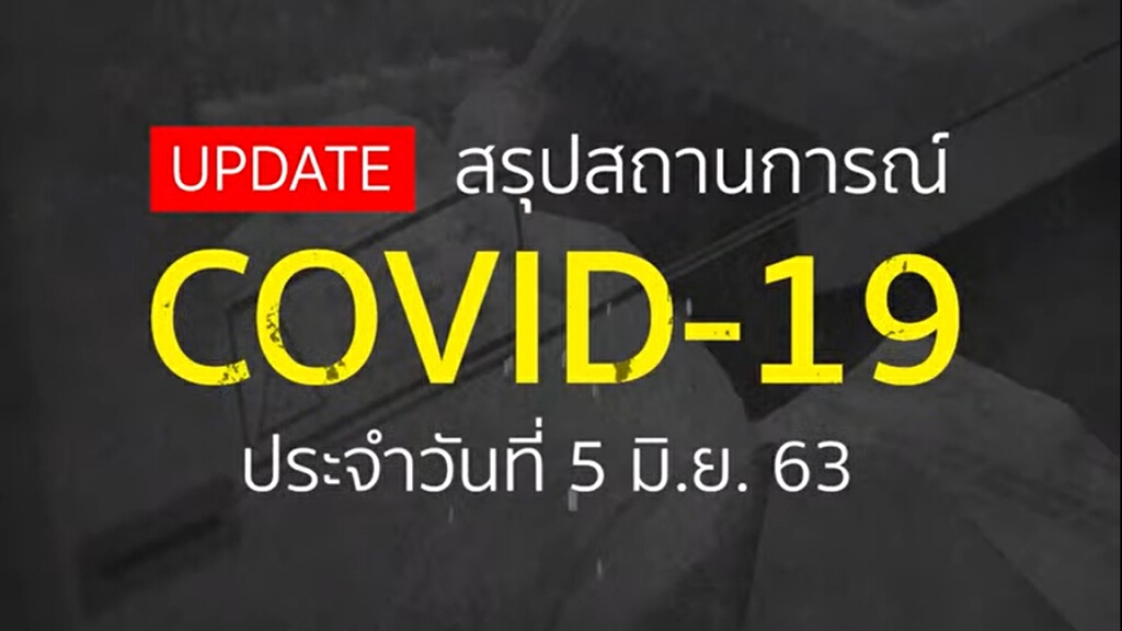 สรุปสถานการณ์ โควิด 19 รอบโลก ประจำวันที่ 5 มิถุนายน 2563 สรุปสถานการณ์ โควิด 19 รอบโลก ประจำวันที่ 5 มิถุนายน 2563