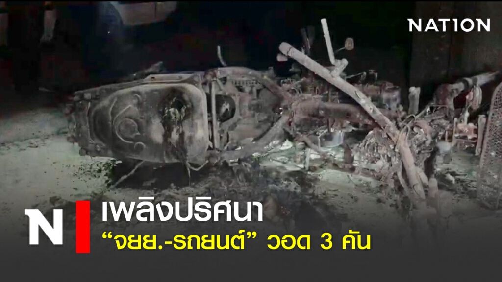เพลิงปริศนา "จยย. - รถยนต์" วอด 3 คัน